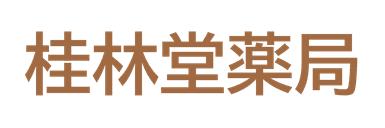 漢方薬局は東京都∣目黒区の漢方専門・ 中目黒で発祥の桂林堂薬局