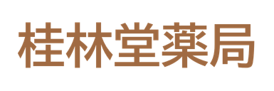 漢方薬局は東京都∣目黒区の漢方専門・ 中目黒で発祥の桂林堂薬局