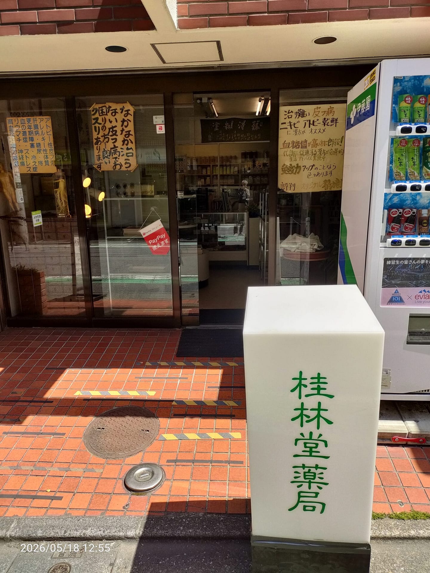 赤いタイル床の建物入口に「桂林堂薬局」の看板が立つ、昔ながらの薬局店舗の外観写真
